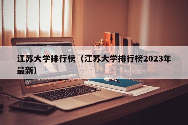 江苏大学排行榜（江苏大学排行榜2023年最新）