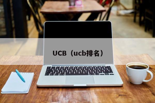 UCB（ucb排名）