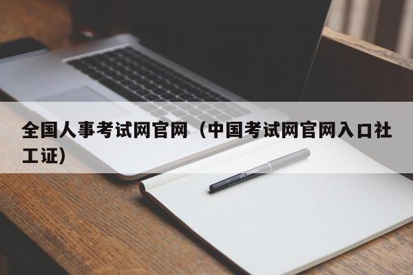全国人事考试网官网（中国考试网官网入口社工证）